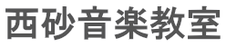 西砂音楽教室